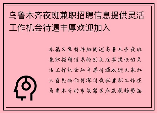 乌鲁木齐夜班兼职招聘信息提供灵活工作机会待遇丰厚欢迎加入