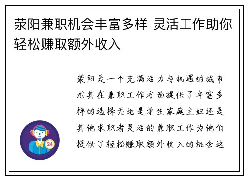 荥阳兼职机会丰富多样 灵活工作助你轻松赚取额外收入