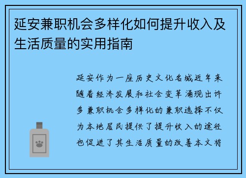 延安兼职机会多样化如何提升收入及生活质量的实用指南