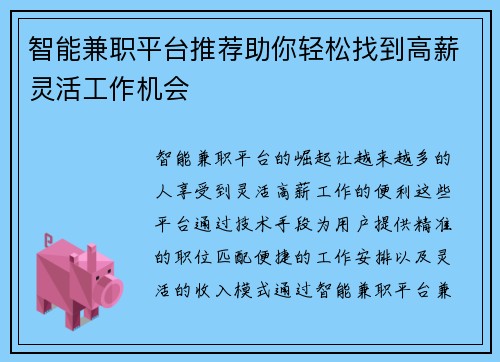 智能兼职平台推荐助你轻松找到高薪灵活工作机会