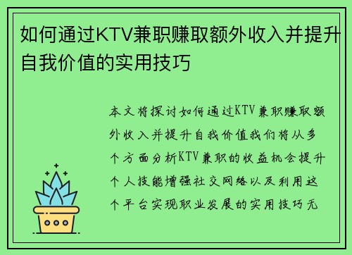 如何通过KTV兼职赚取额外收入并提升自我价值的实用技巧