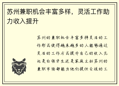 苏州兼职机会丰富多样，灵活工作助力收入提升