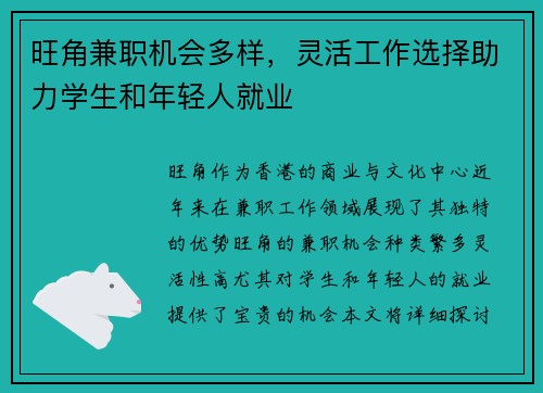 旺角兼职机会多样，灵活工作选择助力学生和年轻人就业