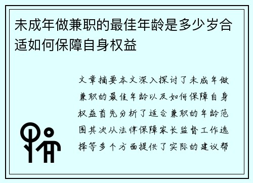 未成年做兼职的最佳年龄是多少岁合适如何保障自身权益