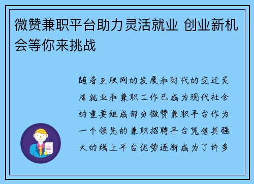 微赞兼职平台助力灵活就业 创业新机会等你来挑战