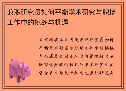 兼职研究员如何平衡学术研究与职场工作中的挑战与机遇