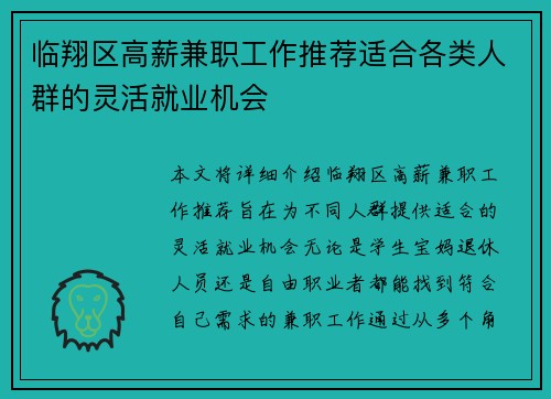 临翔区高薪兼职工作推荐适合各类人群的灵活就业机会