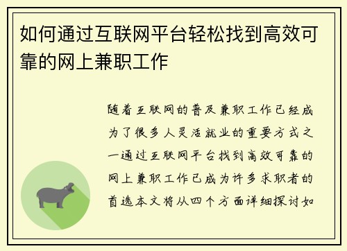 如何通过互联网平台轻松找到高效可靠的网上兼职工作