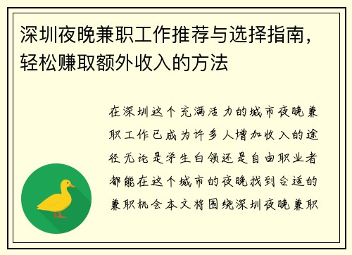 深圳夜晚兼职工作推荐与选择指南，轻松赚取额外收入的方法