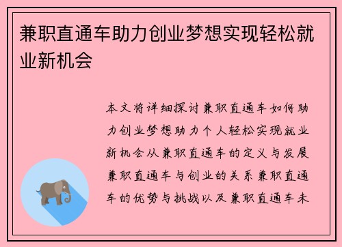 兼职直通车助力创业梦想实现轻松就业新机会