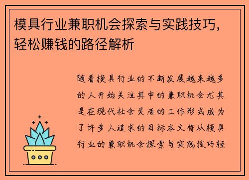 模具行业兼职机会探索与实践技巧，轻松赚钱的路径解析