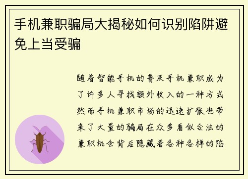 手机兼职骗局大揭秘如何识别陷阱避免上当受骗