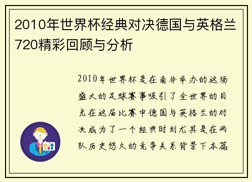 2010年世界杯经典对决德国与英格兰720精彩回顾与分析