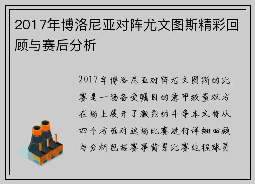 2017年博洛尼亚对阵尤文图斯精彩回顾与赛后分析