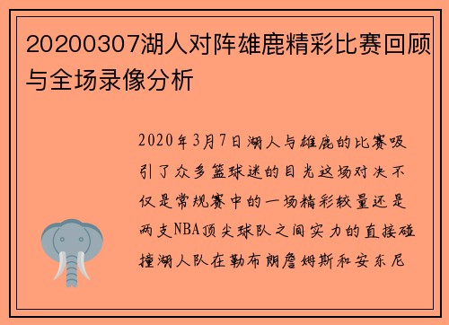 20200307湖人对阵雄鹿精彩比赛回顾与全场录像分析