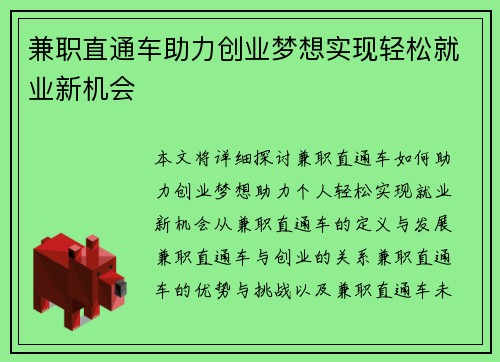 兼职直通车助力创业梦想实现轻松就业新机会