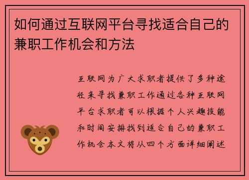 如何通过互联网平台寻找适合自己的兼职工作机会和方法