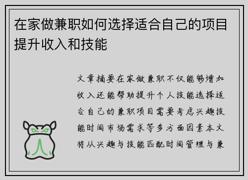 在家做兼职如何选择适合自己的项目提升收入和技能