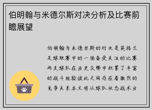 伯明翰与米德尔斯对决分析及比赛前瞻展望