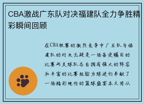 CBA激战广东队对决福建队全力争胜精彩瞬间回顾