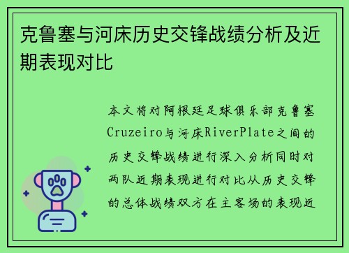 克鲁塞与河床历史交锋战绩分析及近期表现对比