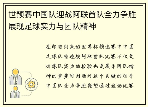 世预赛中国队迎战阿联酋队全力争胜展现足球实力与团队精神