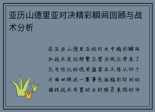 亚历山德里亚对决精彩瞬间回顾与战术分析