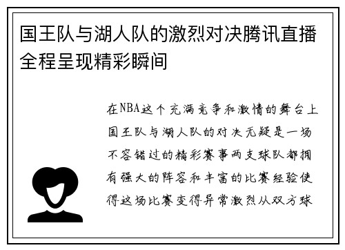 国王队与湖人队的激烈对决腾讯直播全程呈现精彩瞬间