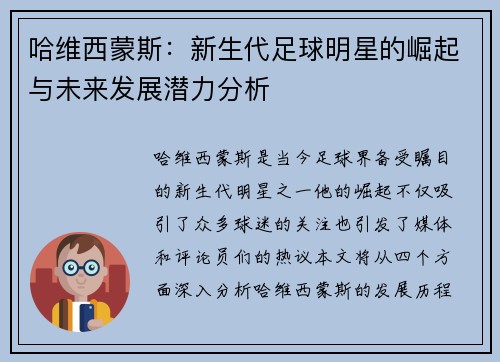 哈维西蒙斯：新生代足球明星的崛起与未来发展潜力分析
