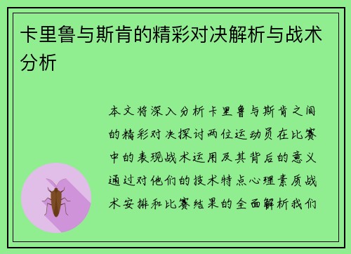 卡里鲁与斯肯的精彩对决解析与战术分析