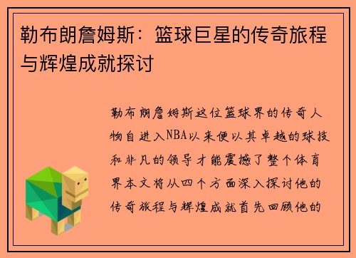 勒布朗詹姆斯：篮球巨星的传奇旅程与辉煌成就探讨