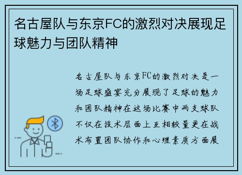名古屋队与东京FC的激烈对决展现足球魅力与团队精神
