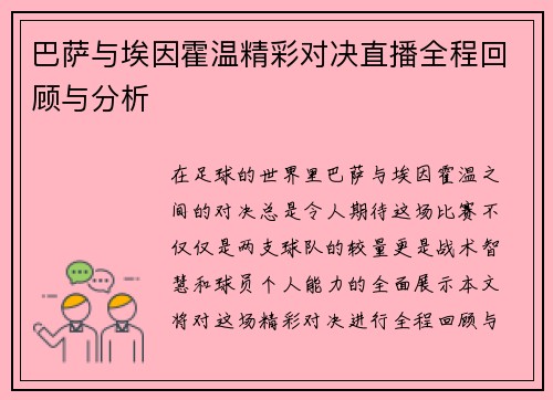 巴萨与埃因霍温精彩对决直播全程回顾与分析