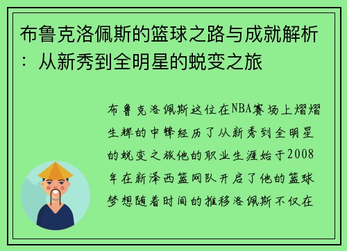布鲁克洛佩斯的篮球之路与成就解析：从新秀到全明星的蜕变之旅