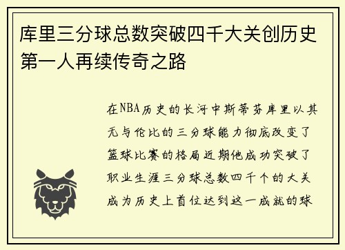 库里三分球总数突破四千大关创历史第一人再续传奇之路