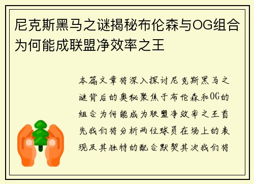 尼克斯黑马之谜揭秘布伦森与OG组合为何能成联盟净效率之王