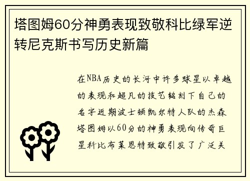 塔图姆60分神勇表现致敬科比绿军逆转尼克斯书写历史新篇