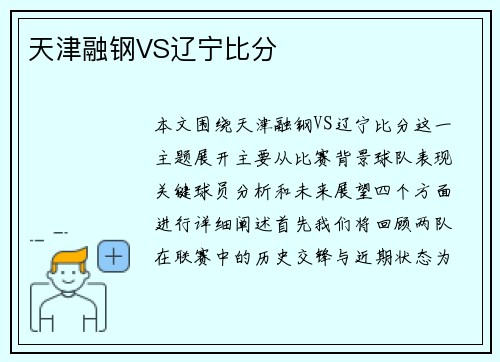 天津融钢VS辽宁比分