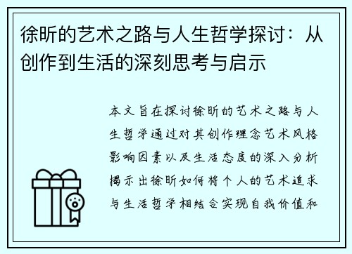 徐昕的艺术之路与人生哲学探讨：从创作到生活的深刻思考与启示