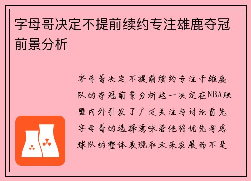 字母哥决定不提前续约专注雄鹿夺冠前景分析
