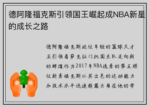 德阿隆福克斯引领国王崛起成NBA新星的成长之路