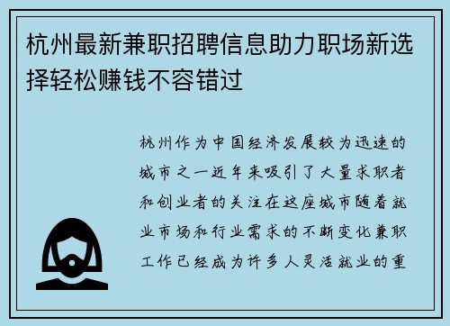 杭州最新兼职招聘信息助力职场新选择轻松赚钱不容错过