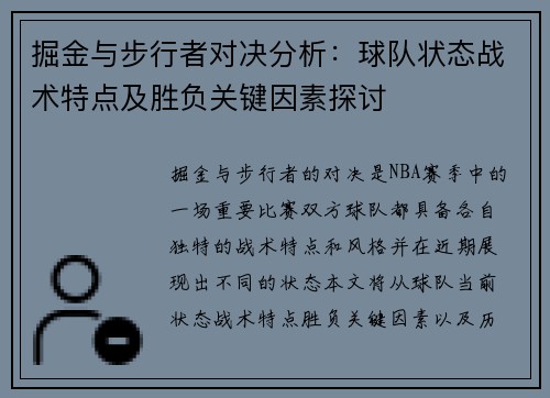 掘金与步行者对决分析：球队状态战术特点及胜负关键因素探讨