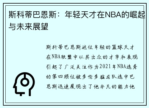 斯科蒂巴恩斯：年轻天才在NBA的崛起与未来展望