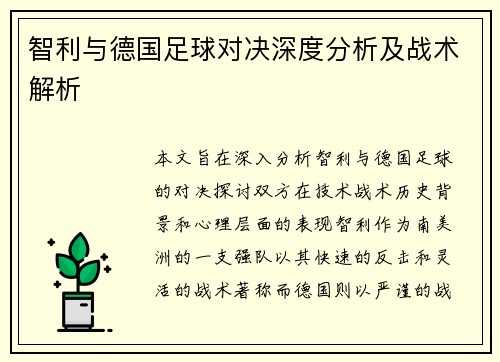 智利与德国足球对决深度分析及战术解析