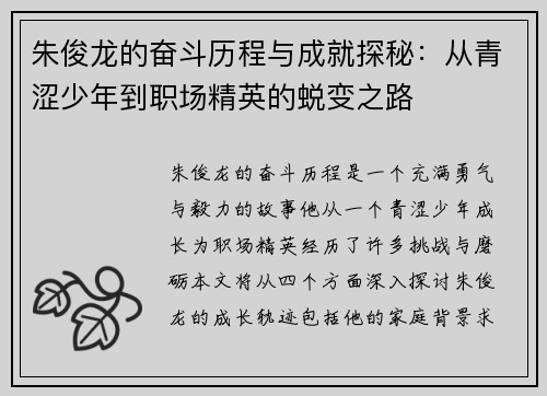 朱俊龙的奋斗历程与成就探秘：从青涩少年到职场精英的蜕变之路