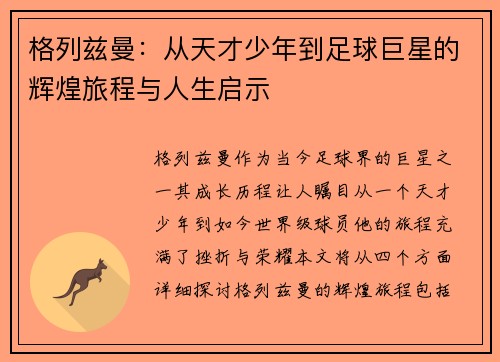 格列兹曼：从天才少年到足球巨星的辉煌旅程与人生启示