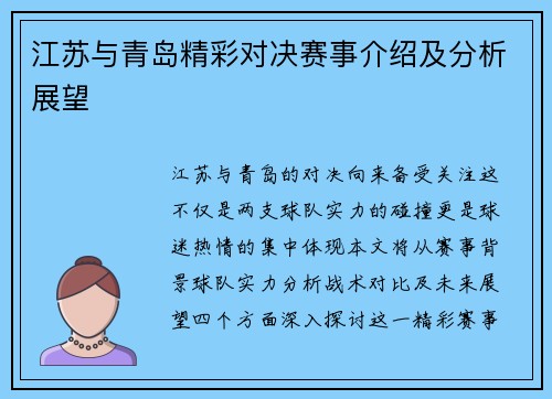 江苏与青岛精彩对决赛事介绍及分析展望