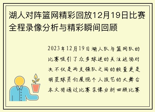 湖人对阵篮网精彩回放12月19日比赛全程录像分析与精彩瞬间回顾