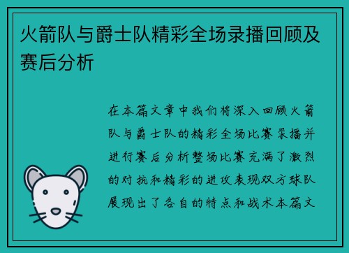 火箭队与爵士队精彩全场录播回顾及赛后分析
